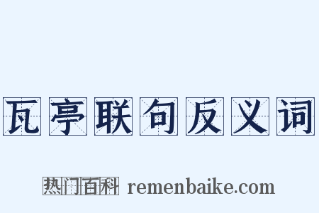 瓦亭联句反义词是什么意思的图片